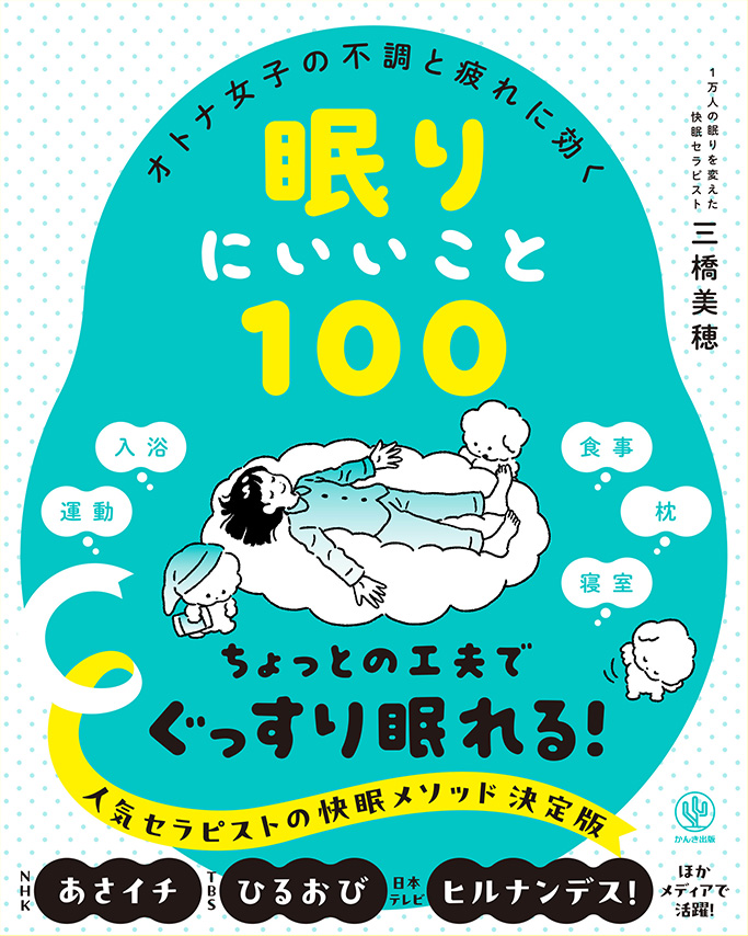 「オトナ女子の不調と疲れに効く 眠りにいいこと100」
　一万人の眠りを変えた快眠セラピスト　三橋美穂 著